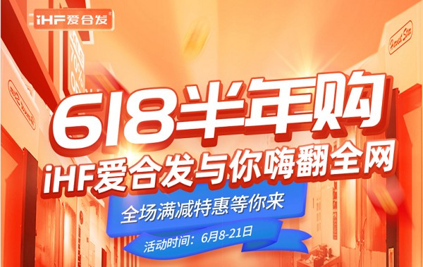 618半年購，iHF愛合發(fā)工業(yè)零件采購平臺與你嗨翻全網(wǎng)！