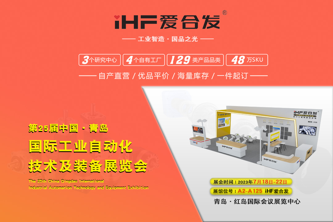 青島IAIE | iHF愛合發(fā)邀您攜手，共謀發(fā)展！