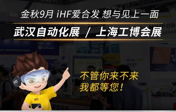 展會邀請：為見你，愛合發(fā)即將乘坐高鐵去武漢和上海！
