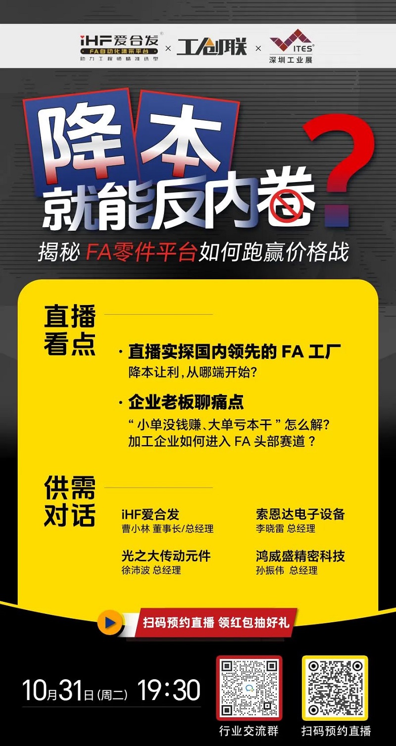 「直播探廠」直擊行業(yè)痛點，FA零件平臺如何跑贏價格戰(zhàn)？反內卷？