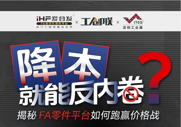 「直播探廠」直擊行業(yè)痛點，F(xiàn)A零件平臺如何跑贏價格戰(zhàn)？反內(nèi)卷？