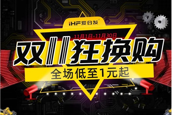 合發(fā)齒輪：雙十一狂換購，全場低至1元起！