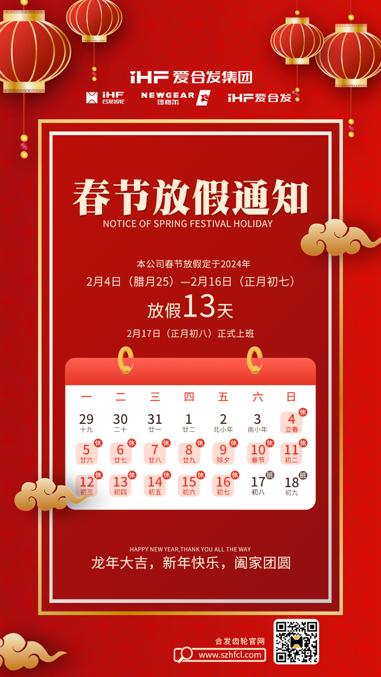 春節(jié)快樂 | 各位總，合發(fā)齒輪春節(jié)通知，請查收！