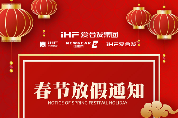 春節(jié)快樂 | 各位總，合發(fā)齒輪春節(jié)通知，請查收！