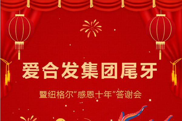 合發(fā)齒輪尾牙晚宴：2024年共創(chuàng)美好未來！