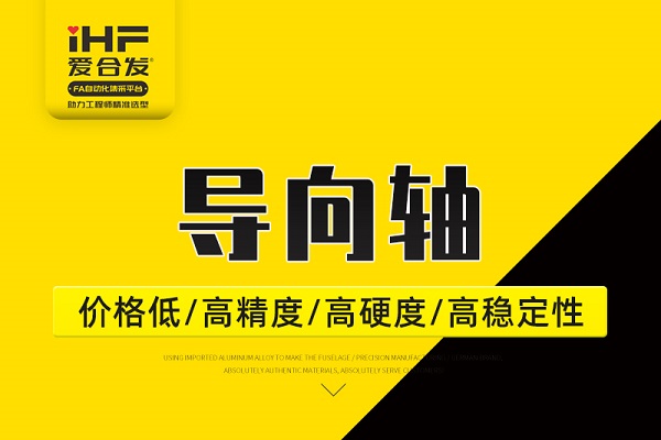 帶你30秒了解導(dǎo)向軸，支持定制！