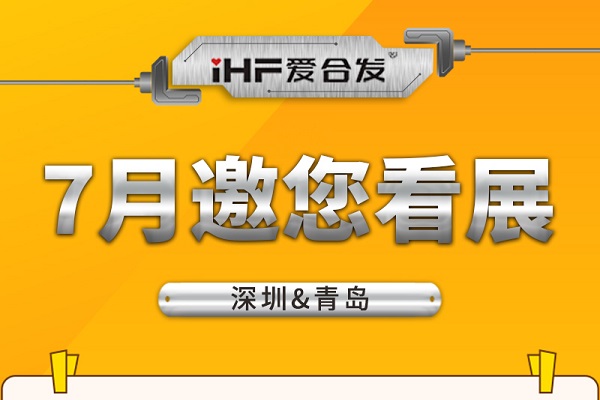 深圳與青島：合發(fā)齒輪7月邀您看展！
