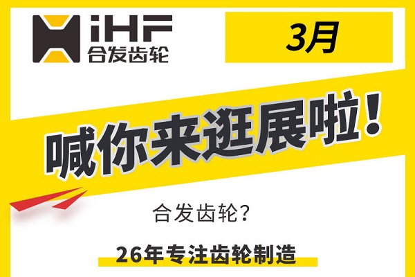 合發(fā)齒輪3月邀您共赴行業(yè)盛會(huì)，解鎖傳動(dòng)新可能！